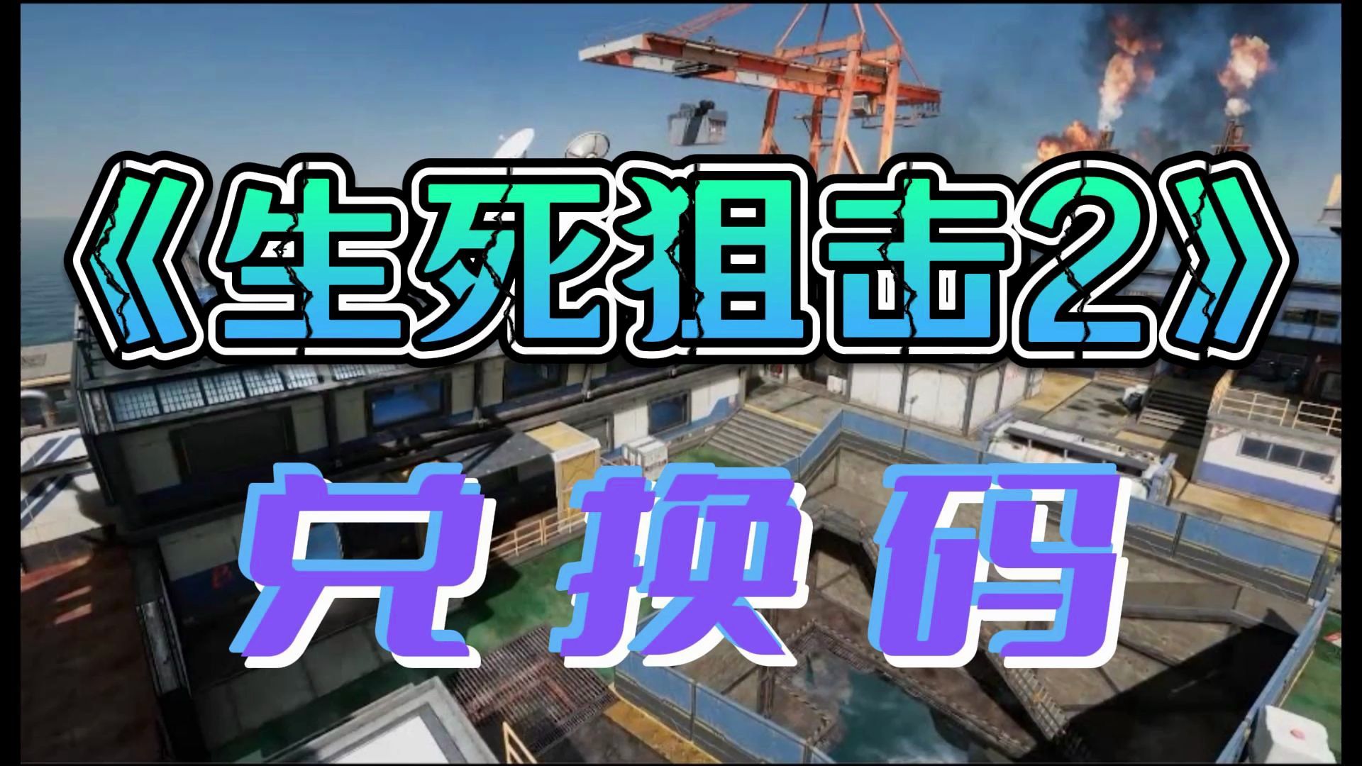 《生死狙击》cdk礼包兑换码,顶尖的枪战快感