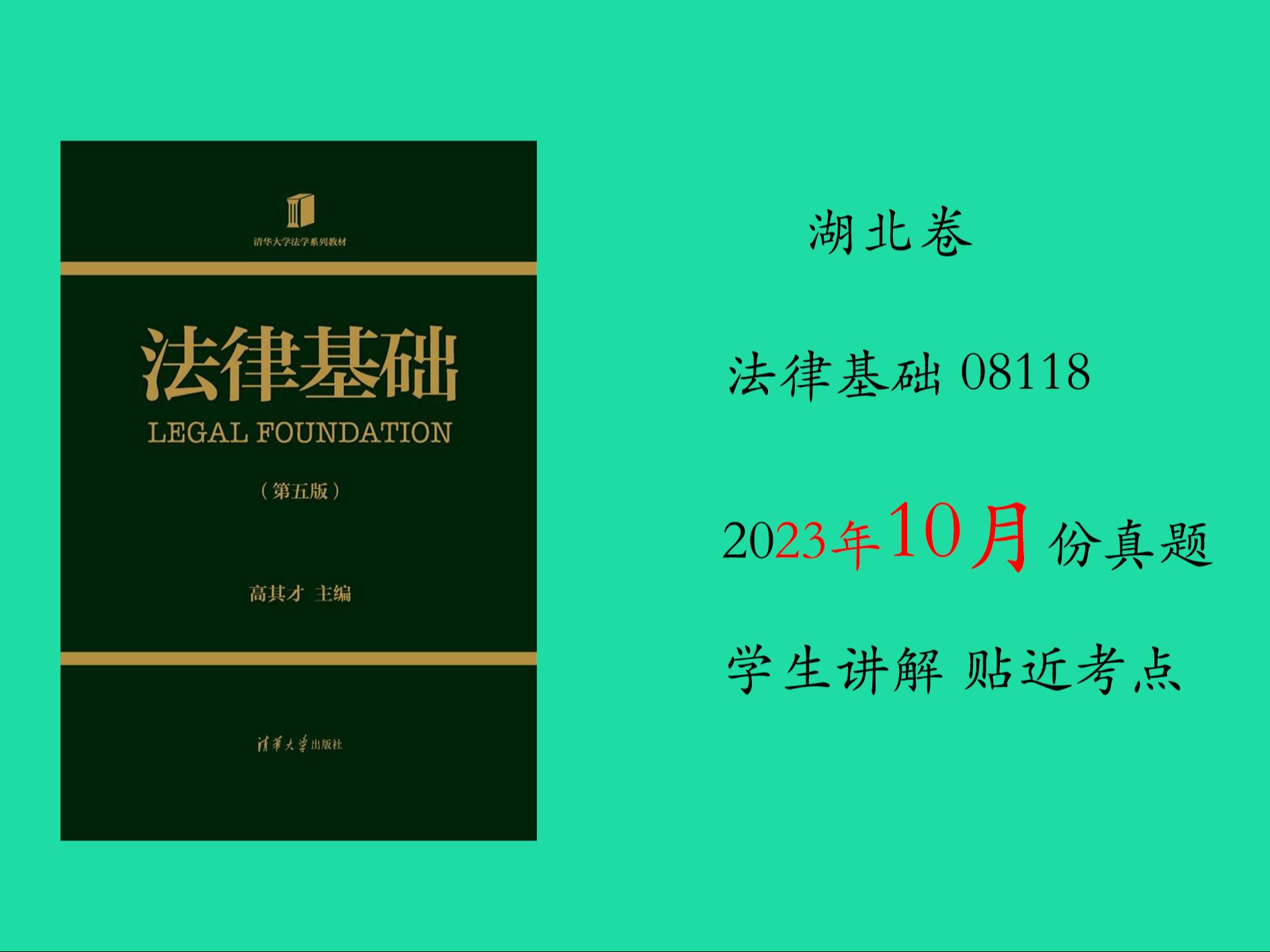 [图]湖北省自考法律基础08118 2023年10月真题视频解析