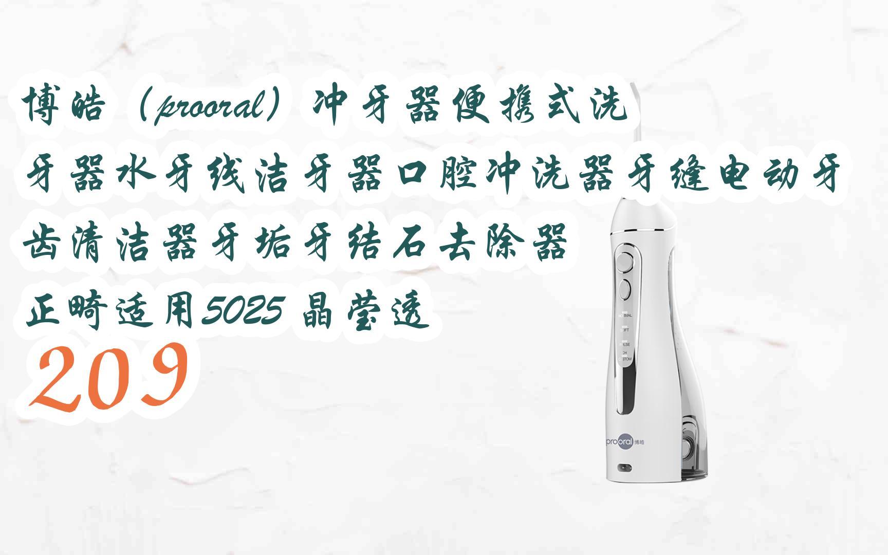 【京东|复制简介打开有大额优惠】 博皓(prooral)冲牙器便携式洗牙器