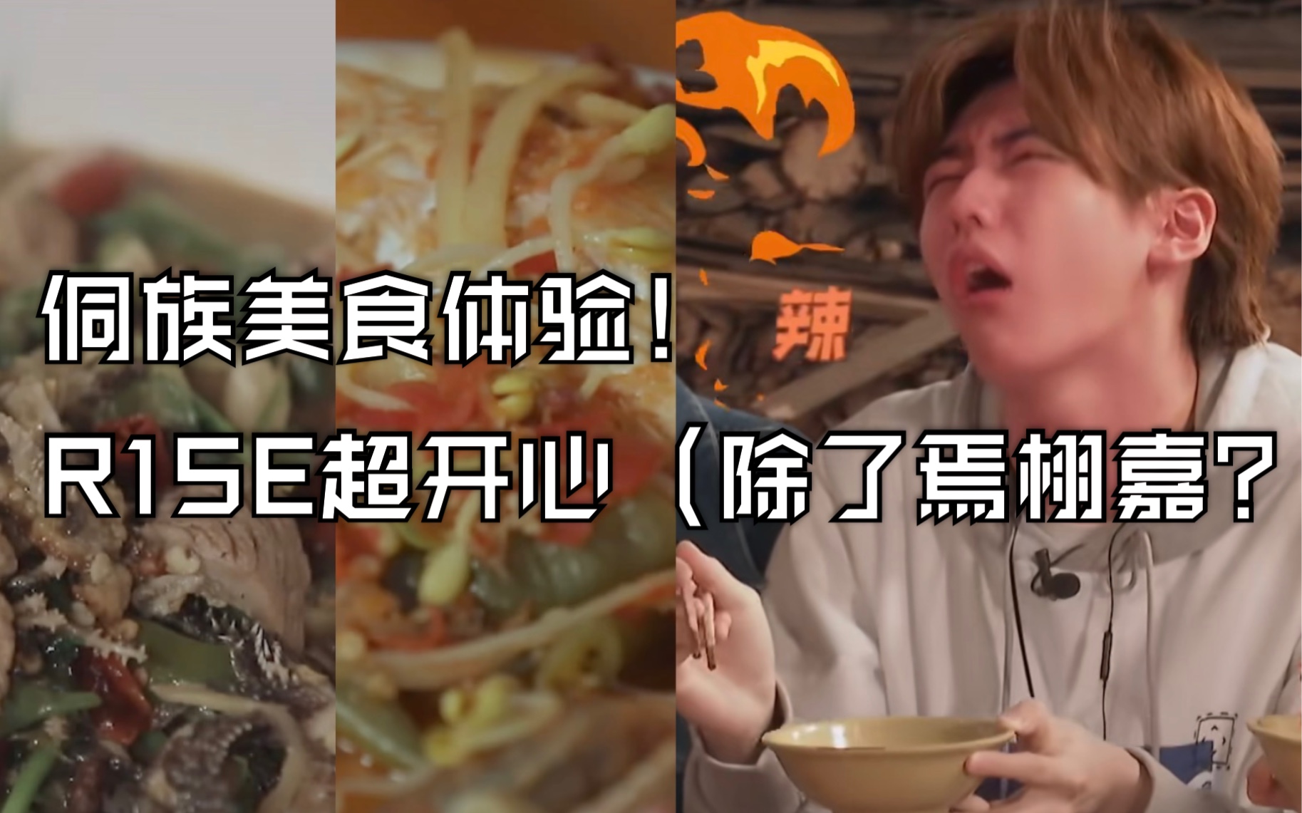 十一少年的秋天侗族美食体验焉栩嘉被辣到喷火夏之光家乡美食