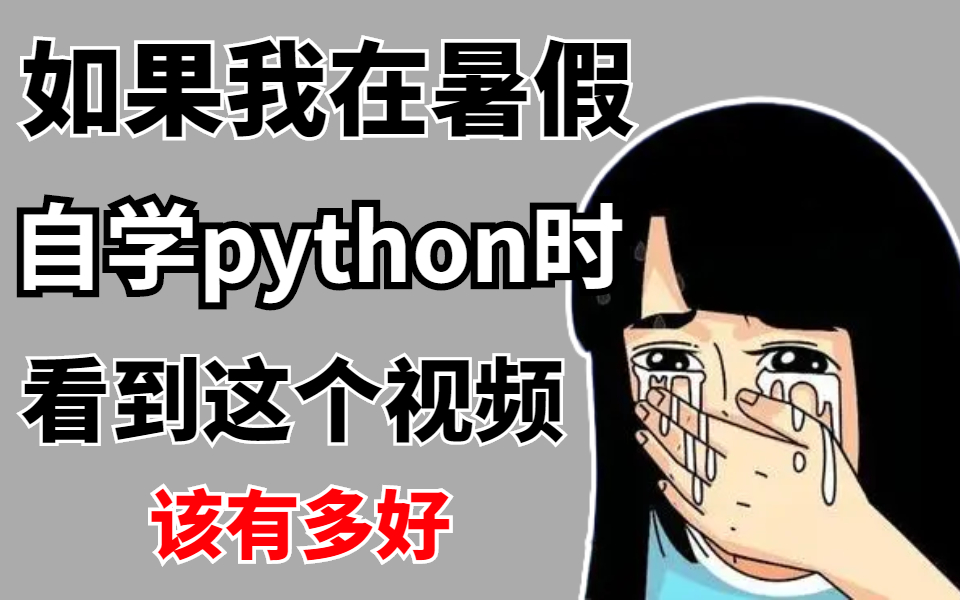 [图]让你少走99%的弯路！华为大佬最新66小时讲完的Python教程，零基础学完可就业，这套教程就能满足你！