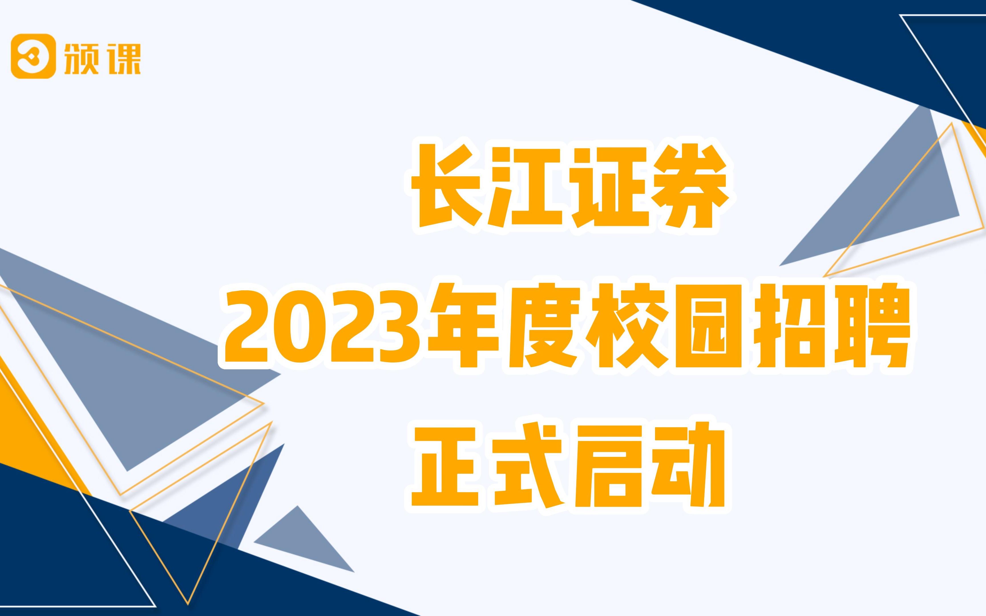 长江证券2023届校招空宣锁定9月28日 今晚19:00!哔哩哔哩bilibili