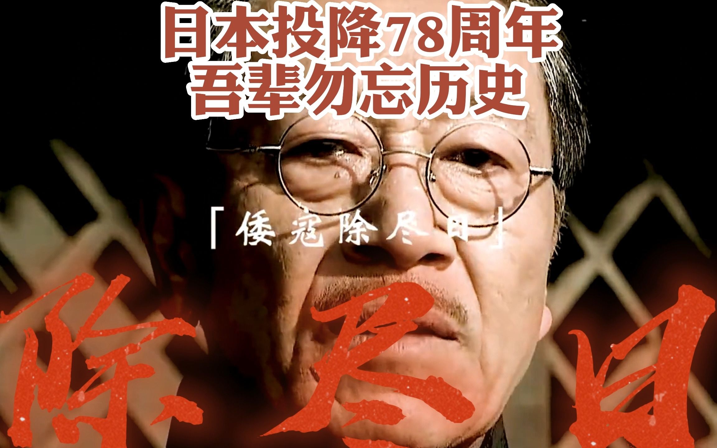 日本投降78周年，吾辈当谨记历史，勿忘耻辱！