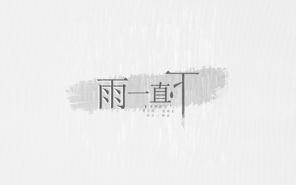 ◢军师联盟◣师玄/邓钟 雨一直下