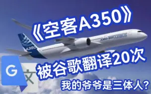 Download Video: 谷歌翻译20次，空中客车A350的简介，奇怪的飞机增加了。