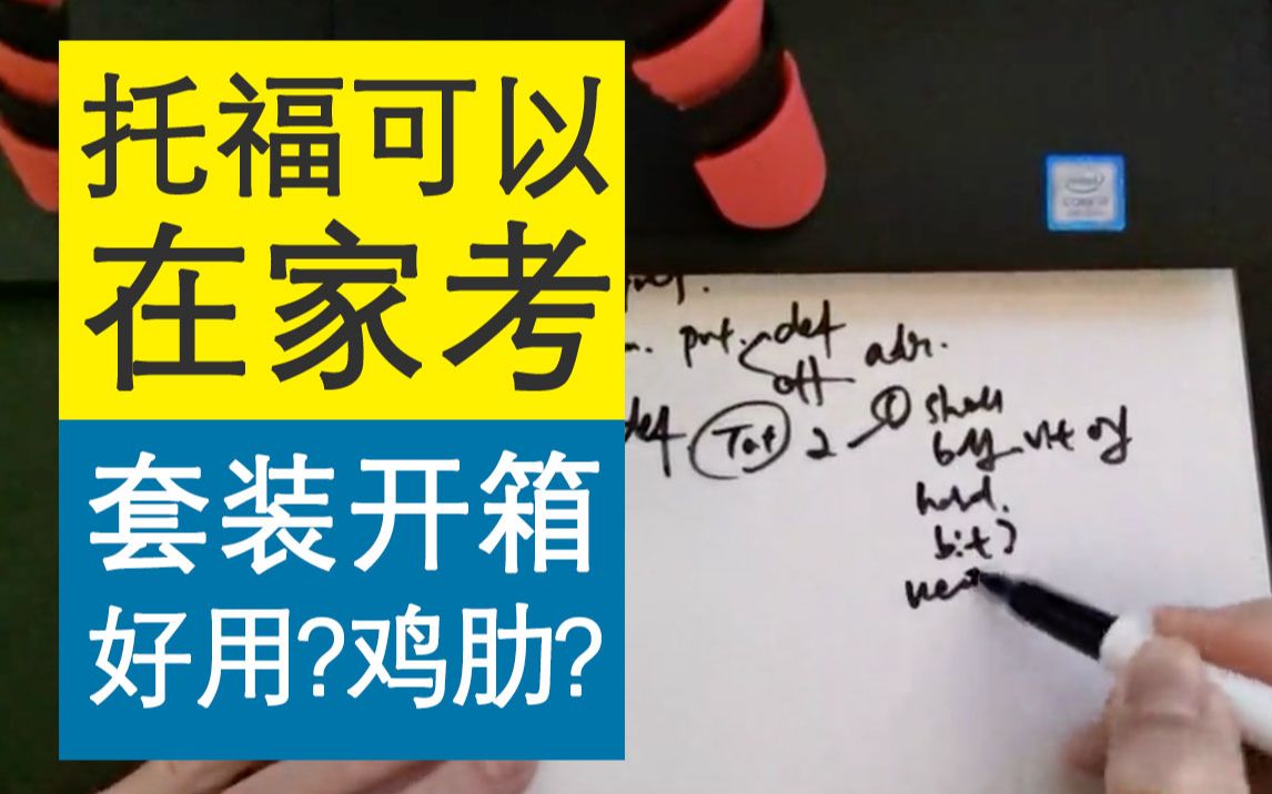 全球首发!【在家考托福】答题套装开箱评测!好用or鸡肋?这种特殊草稿纸,考试时用错了要后悔! TOEFL Home Edition哔哩哔哩bilibili