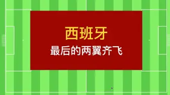 Descargar video: 西班牙！最后的两翼齐飞！