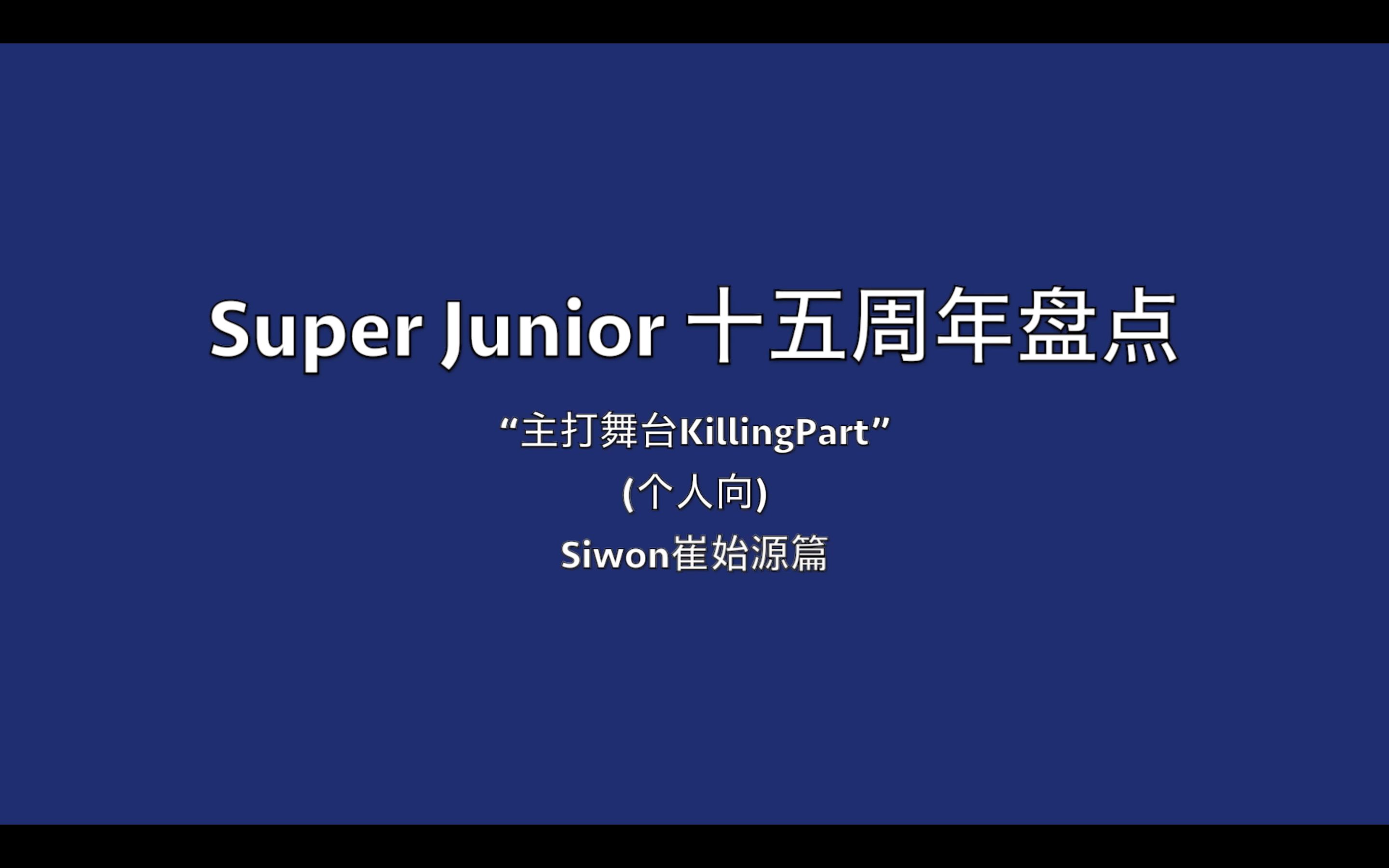 【SuperJunior十五周年】＂主打舞台KillingPart＂ Siwon崔始源篇 (个人向)哔哩哔哩bilibili