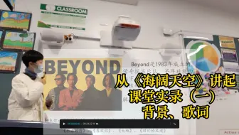 《海阔天空》（一）背景、歌词——海外中文课堂实录