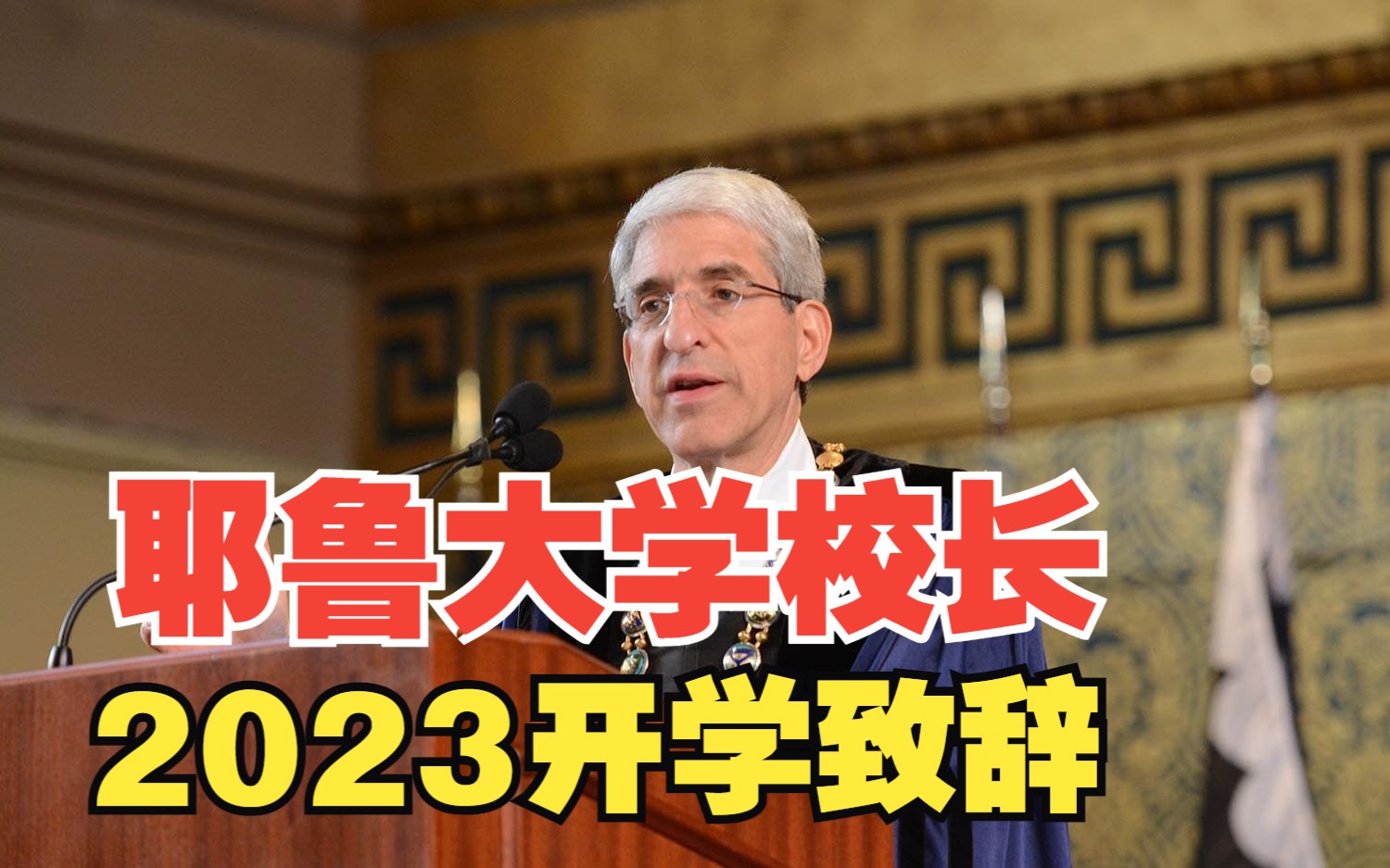 耶鲁大学校长2023开学演讲:放慢脚步,弥合裂缝哔哩哔哩bilibili