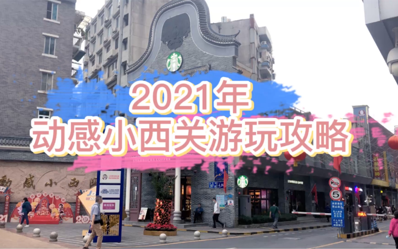 2021年动感小西关游玩精选哔哩哔哩bilibili