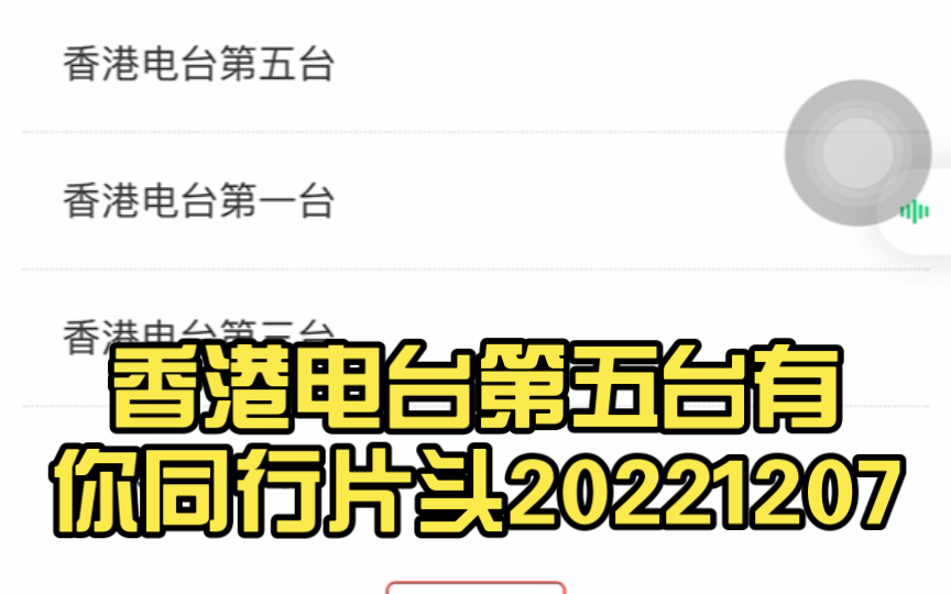 [图]香港电台第五台有你同行片头20221207