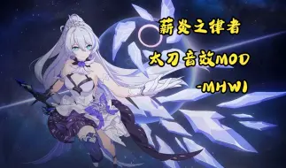 Download Video: [MHWI][音效]薪炎之律者太刀音效MOD