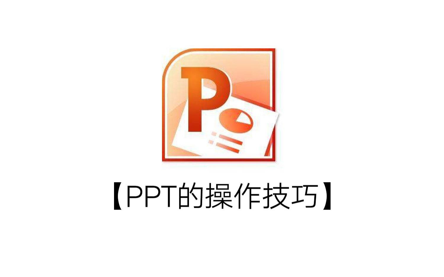 【转载】【PowerPoint学习】PPT操作技巧视频文本的输入与编辑主题与母版的设置哔哩哔哩bilibili