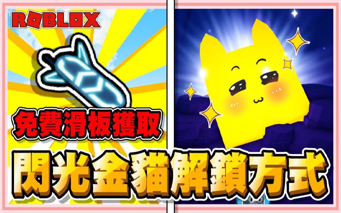 [图]Roblox【宠物模拟器X🐾闪光金猫的秘密】免费滑板获取方式！瀑布的隐藏门！Ex属性解释！大宠的效果！Pet Simulator X! 🐾