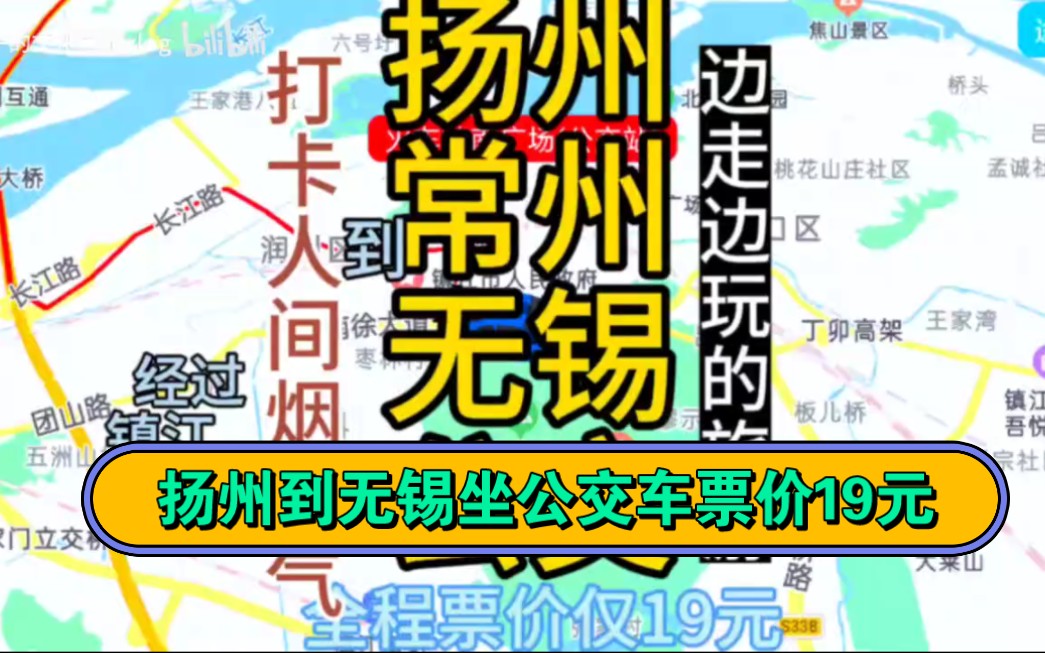 揚州坐公交車到無錫,全程票價19元.中間路過長江,鎮江,丹陽,常州.