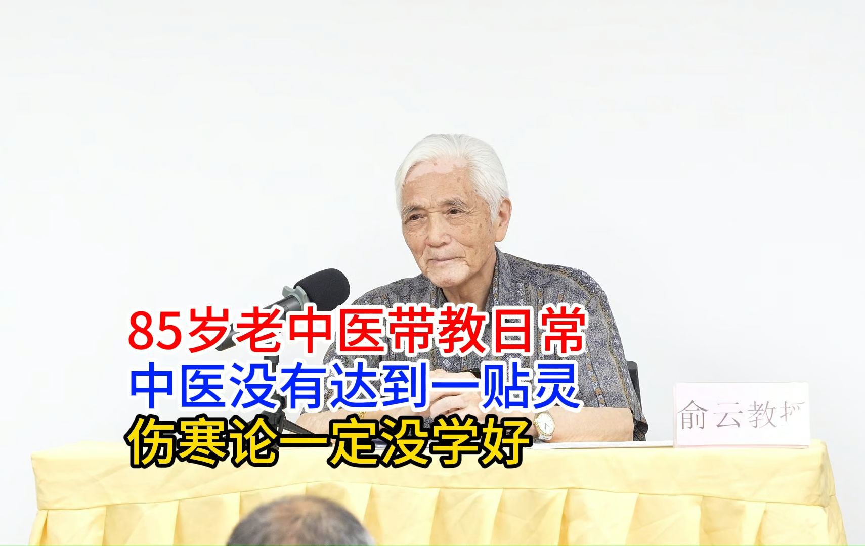 85岁老中医带教日常,中医没有达到一贴灵,伤寒论一定没学好哔哩哔哩bilibili