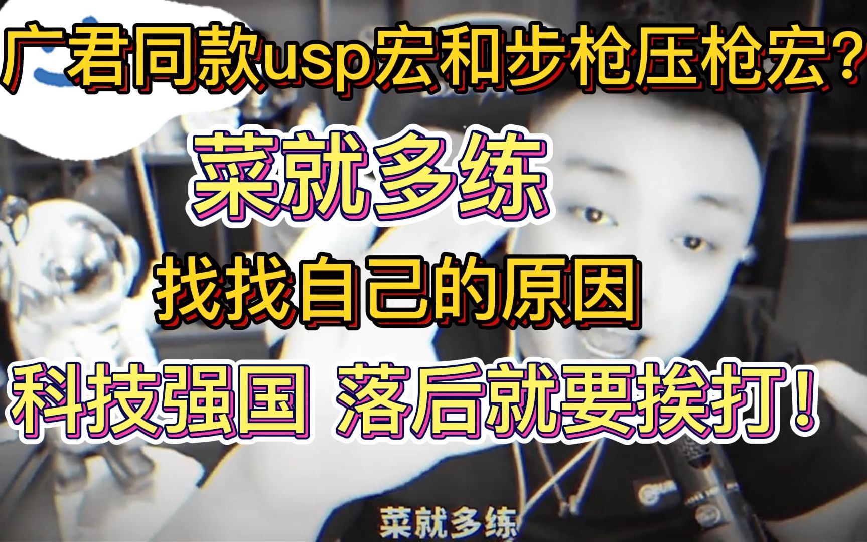 cf广君同款usp宏和步枪压枪宏?落后就要挨打 有事官方给你撑腰!! 我广君不知道什么DMA和鼠标宏哔哩哔哩bilibili