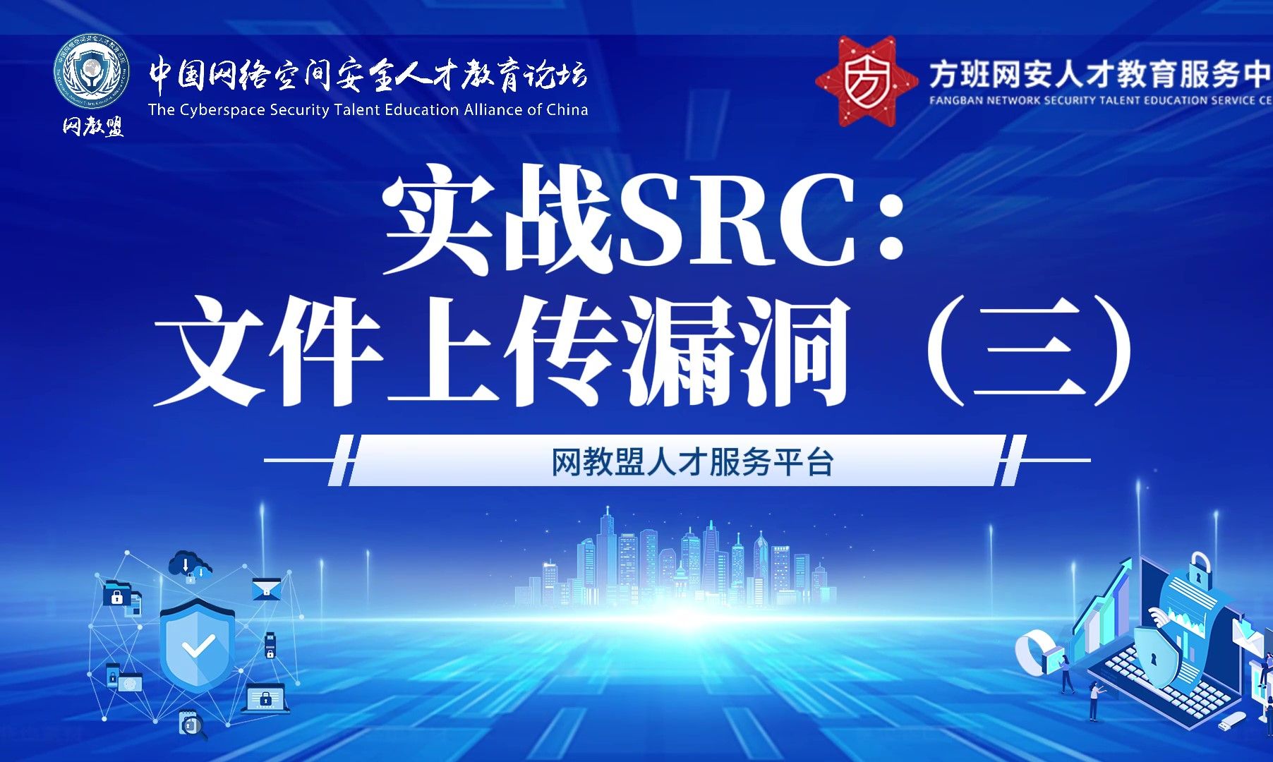 实战SRC:文件上传漏洞(三)哔哩哔哩bilibili