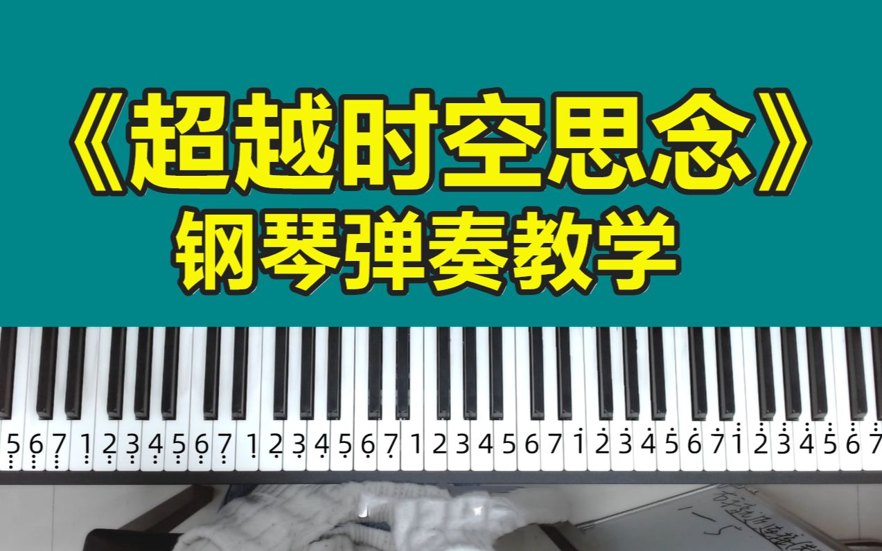 [图]超简易版《穿越时空的思念》钢琴弹奏教学，小白也能轻松学会！