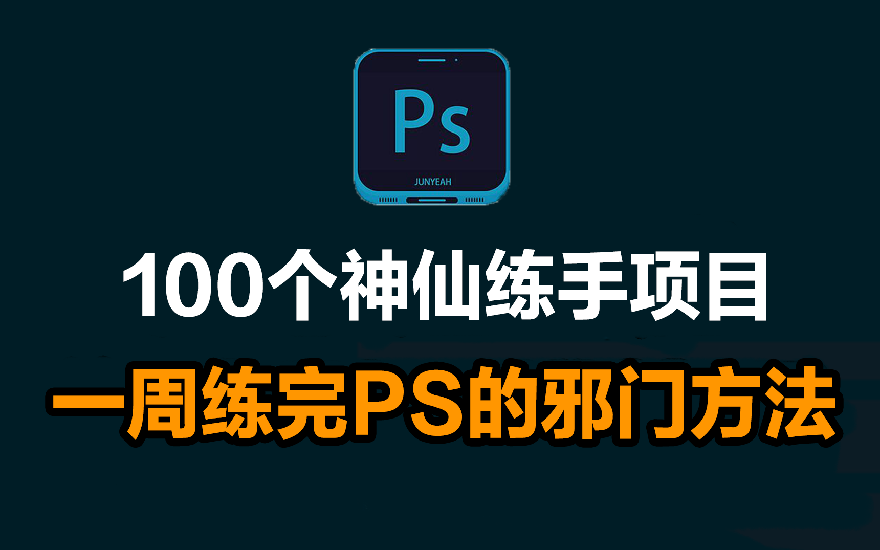 【比刷剧爽】100个PS练手实战项目,2023最新PS案例免费分享教学!学完即可自由产粮//跳槽/!PS教程/零基础入门/全套教学/知识/PS学习哔哩哔哩bilibili