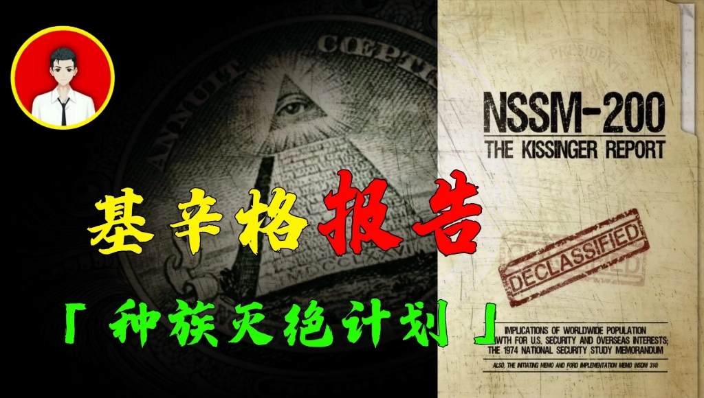 基辛格报告:美国 NSSM200秘密文件曝光,究竟有什么内幕?哔哩哔哩bilibili