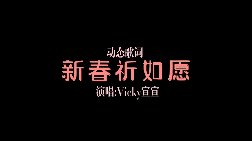 【動態歌詞排版】新春祈如願/vicky宣宣