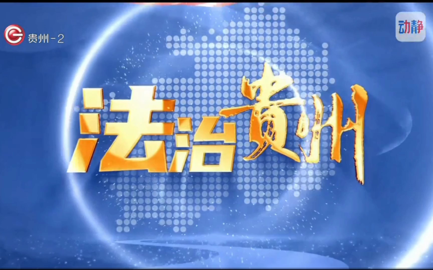 贵州广播电视台公共频道《法治贵州》2022年12月14日OP/ED哔哩哔哩bilibili