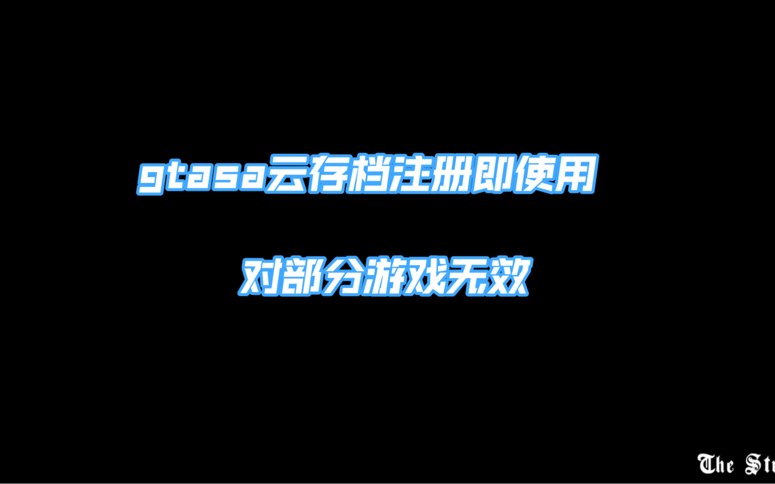 GTA:SA教你如何注册并使用云存档(方便版,对部分游戏无效)单机游戏热门视频