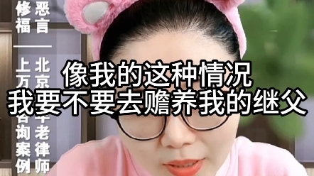 [图]像我的这种情况，我要不要去赡养我的继父