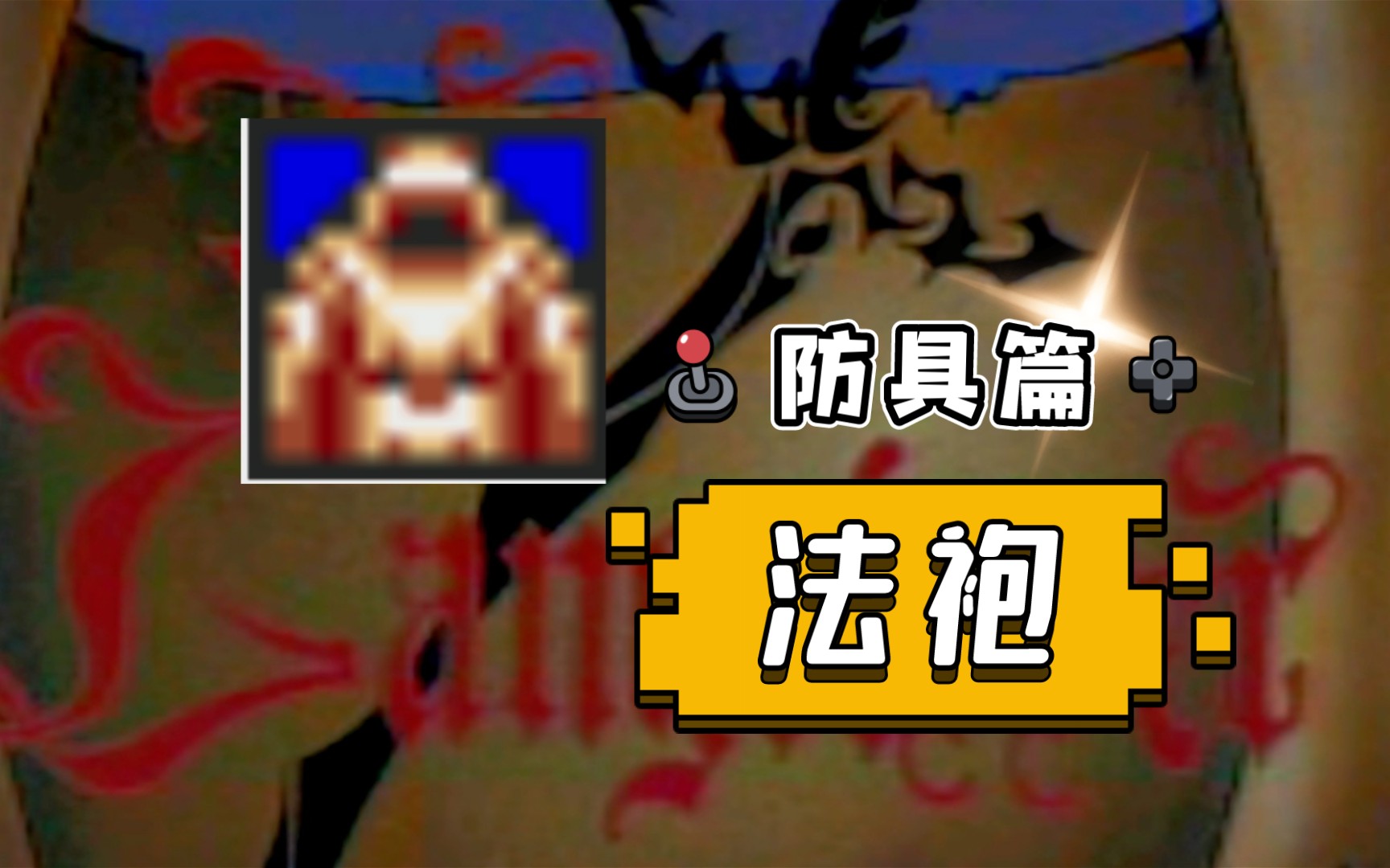 【梦幻模拟战2】MD版 防具篇法袍单机游戏热门视频