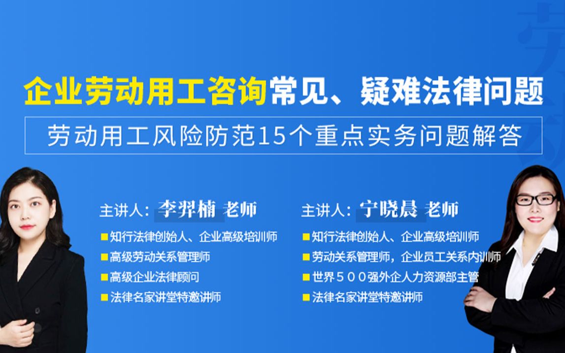 1、李羿楠、宁晓晨:企业劳动用工咨询常见、疑难法律问题哔哩哔哩bilibili