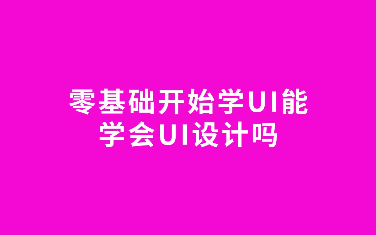 零基础开始学UI能学会UI设计吗哔哩哔哩bilibili