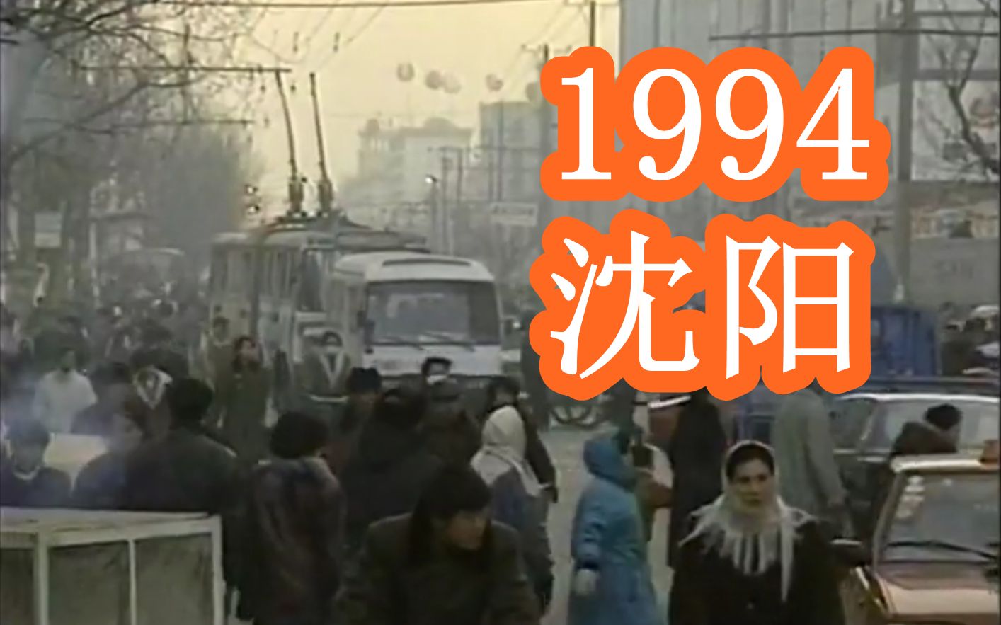 [图]1994年，辽宁沈阳