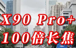 Download Video: vivo X90 Pro+搭载的6400万长焦潜望式摄像头，究竟有多强？