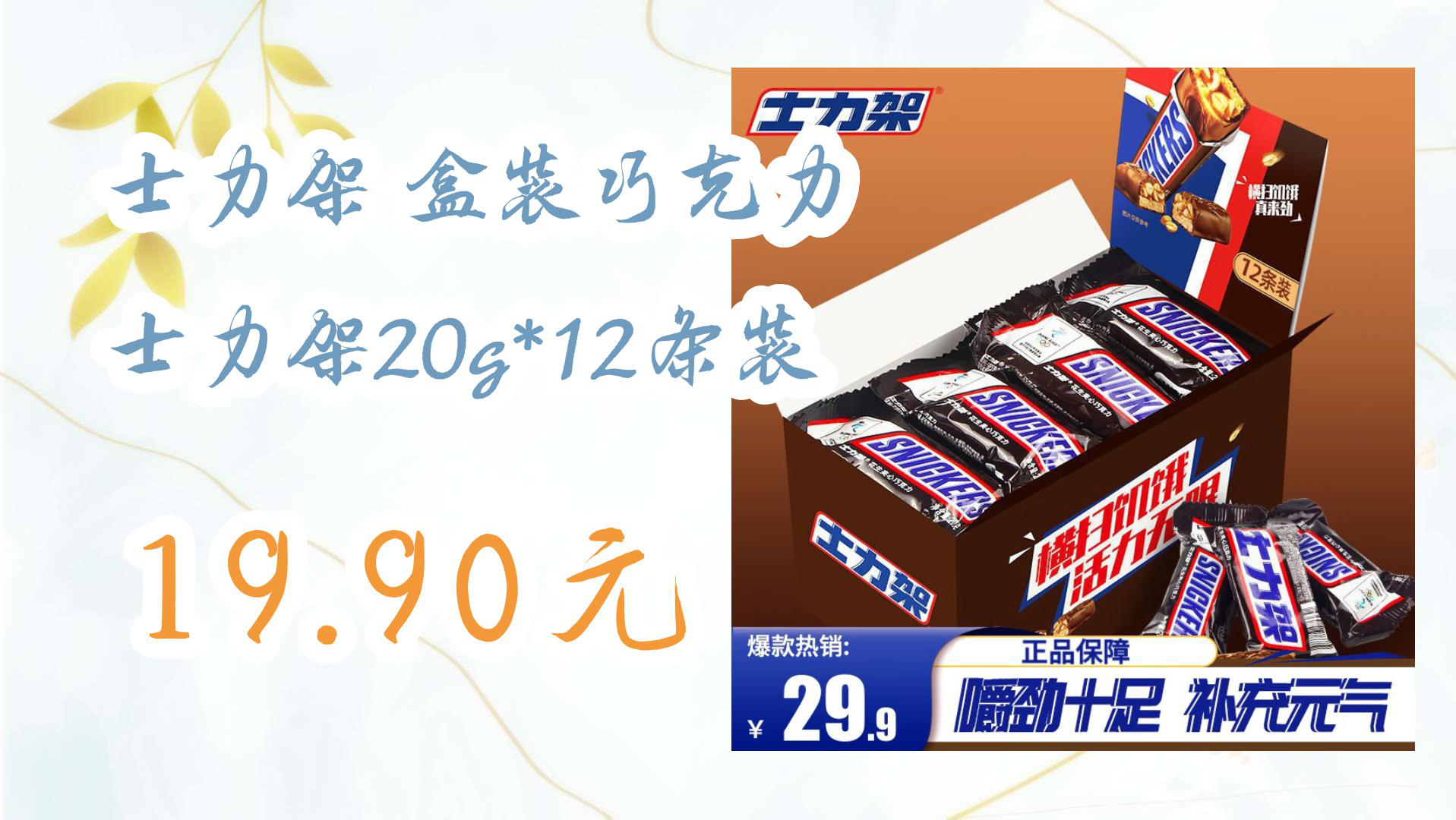 【好物清单】士力架 盒装巧克力 士力架20g*12条装 19.90元