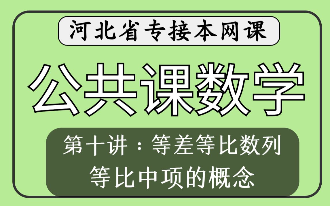 【河北专接本】公共课数学第十讲等差等比数列《等比中项的概念》哔哩哔哩bilibili