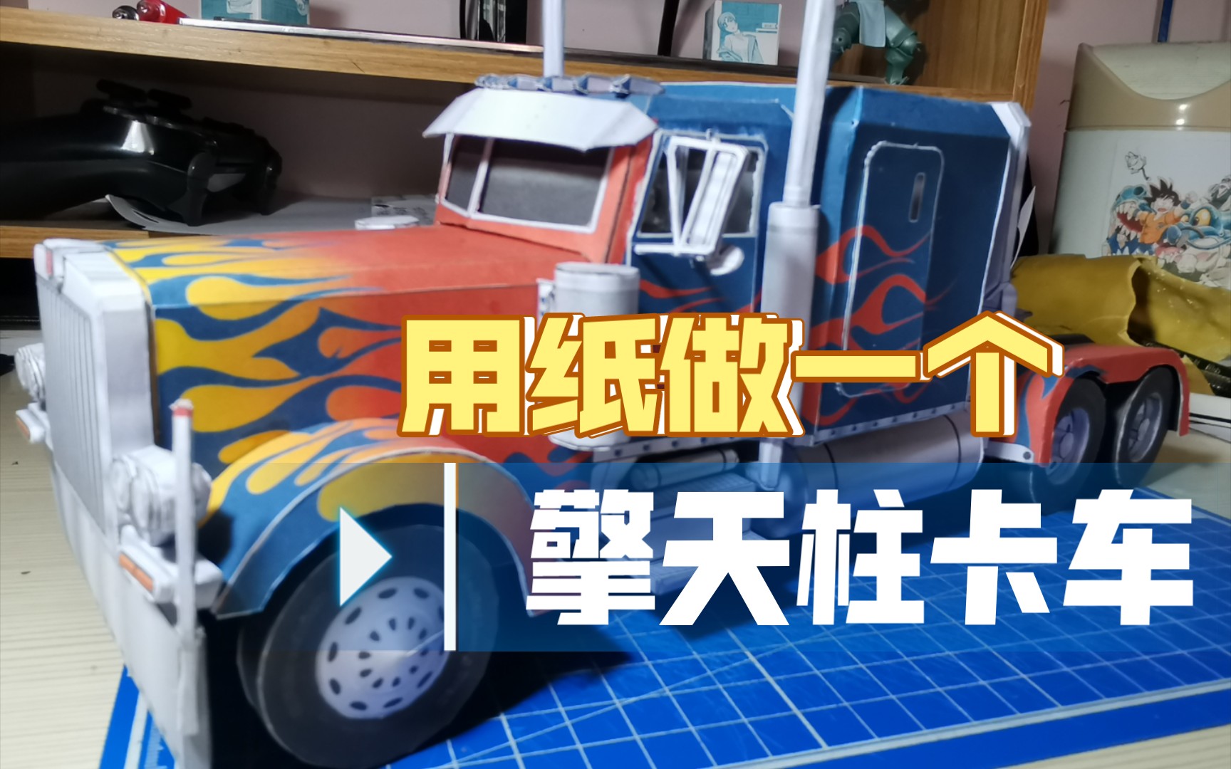 【纸模型】用纸做一个擎天柱卡车的模型