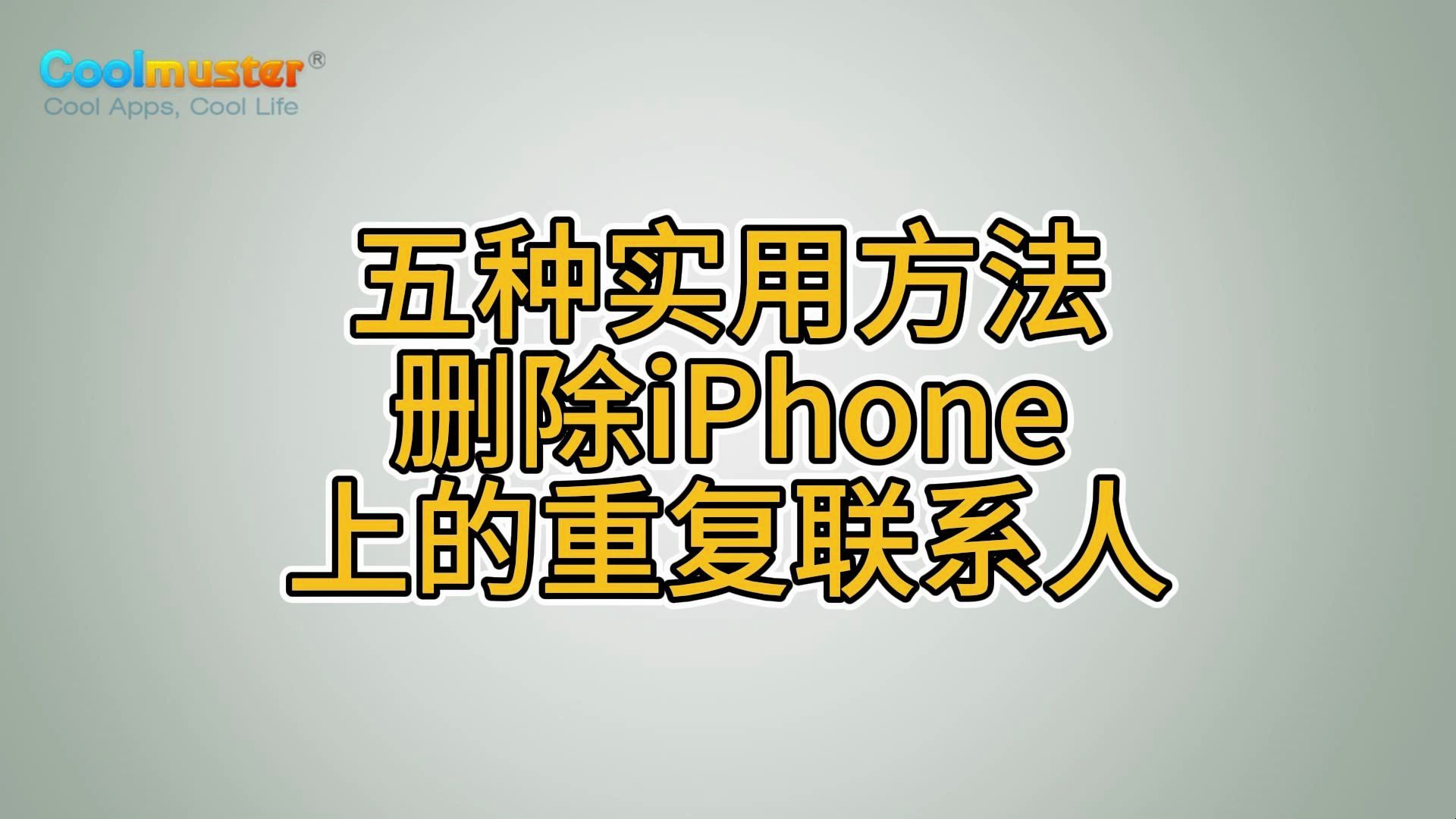 五种实用方法删除iPhone上的重复联系人
