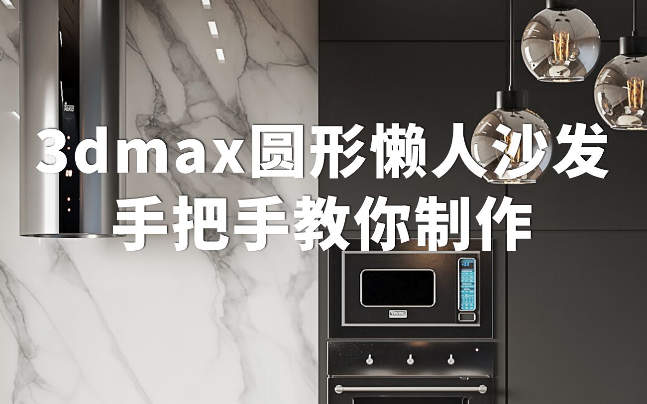 像这样的圆形懒人沙发,如何用3dmax制作哔哩哔哩bilibili