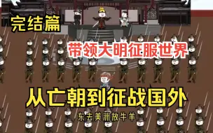 Video herunterladen: 一口气看爽沙雕动画《带领大明征服世界》完结篇：穿越大明亡朝，凭自己力量征服世界！