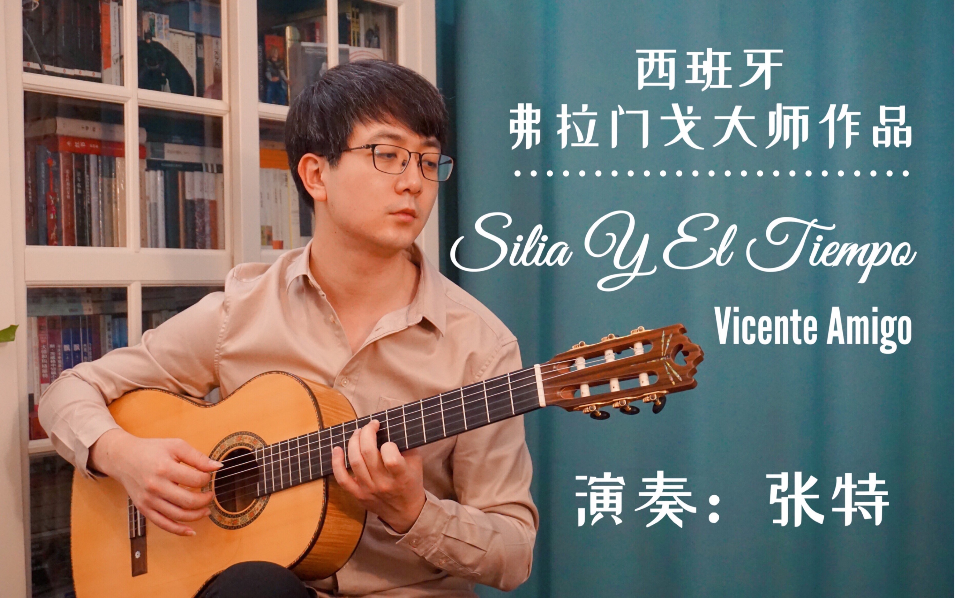 【弗拉门戈吉他】无比动听的大师之作vicente amigo-silia y el