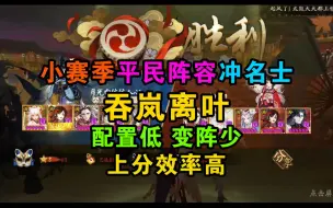 Télécharger la video: 阴阳师小赛季冲分（2），吞岚离叶平民首选，上分效率嘎嘎快，式神少配置低变阵也少，懒人福音！