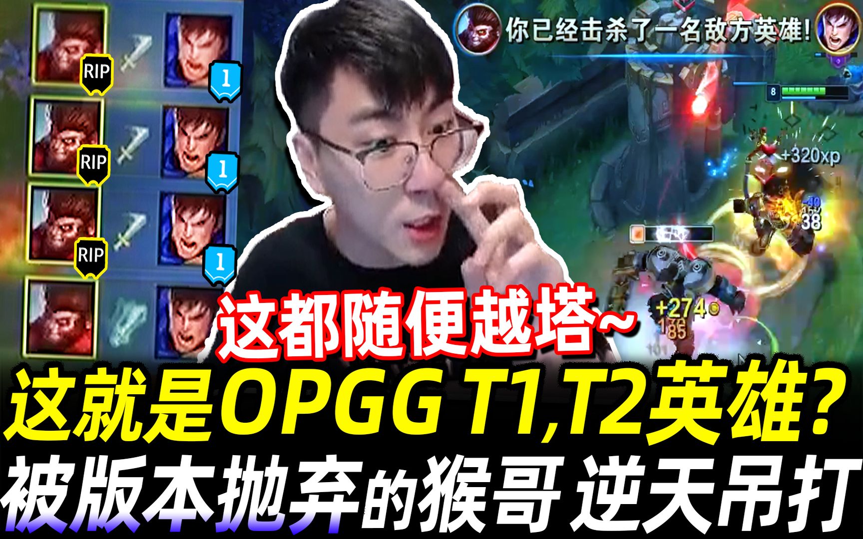 【猴哥】这就是OPGG T1,T2的英雄吗? 被版本抛弃的猴哥 逆天吊着打!| 国服最强猴王 孙悟空哔哩哔哩bilibili