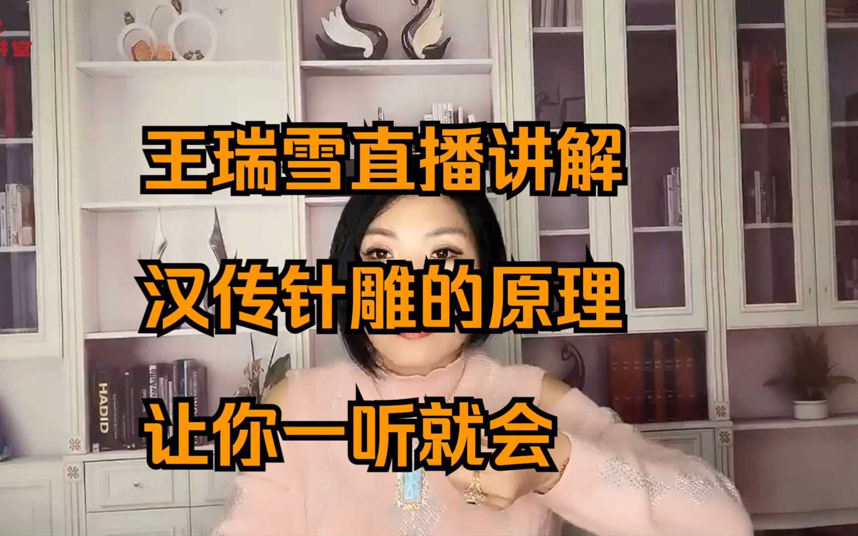 王瑞雪直播讲解汉传针雕的原理,让你一听就会