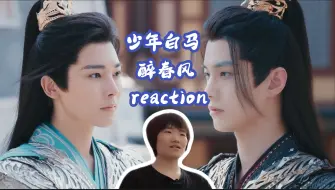 Download Video: 【少年白马醉春风reaction】38——去它的正道！狗屁道！打吧打吧，我不管，打完还是好兄弟！