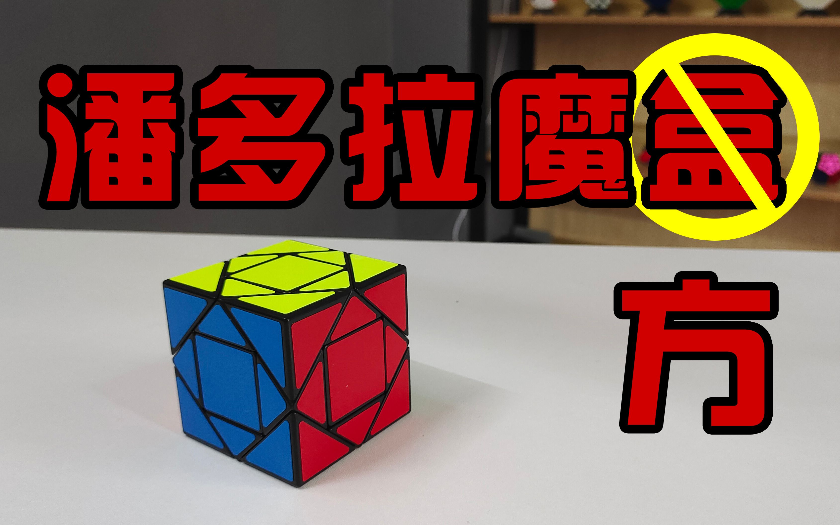 【潘多拉魔方】 和我想象中的潘多拉不太一样啊_哔哩哔哩_bilibili