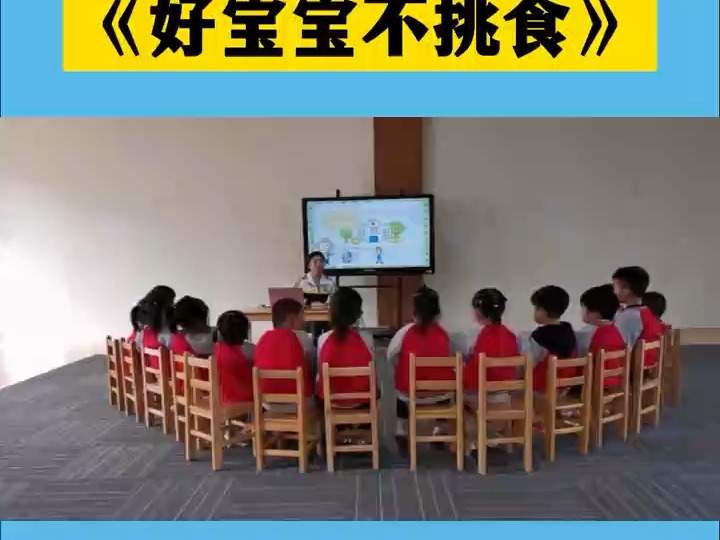 幼儿园优质公开课小班健康《好宝宝不挑食》完整视频+教案+课件各种素材齐全,幼师必备孩子喜欢轻松教学幼儿园公开课幼师必备幼儿园幼教资源共享课堂...