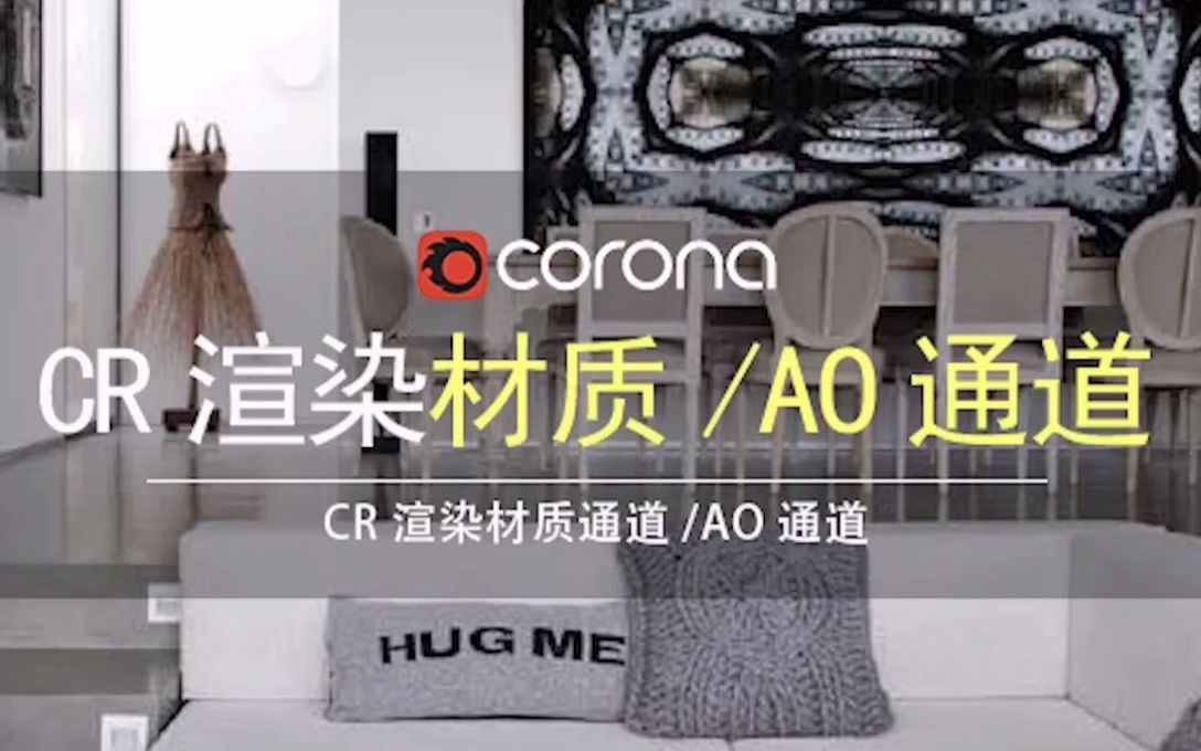 【Corona】CR渲染器如何渲染材质通道和AO图哔哩哔哩bilibili