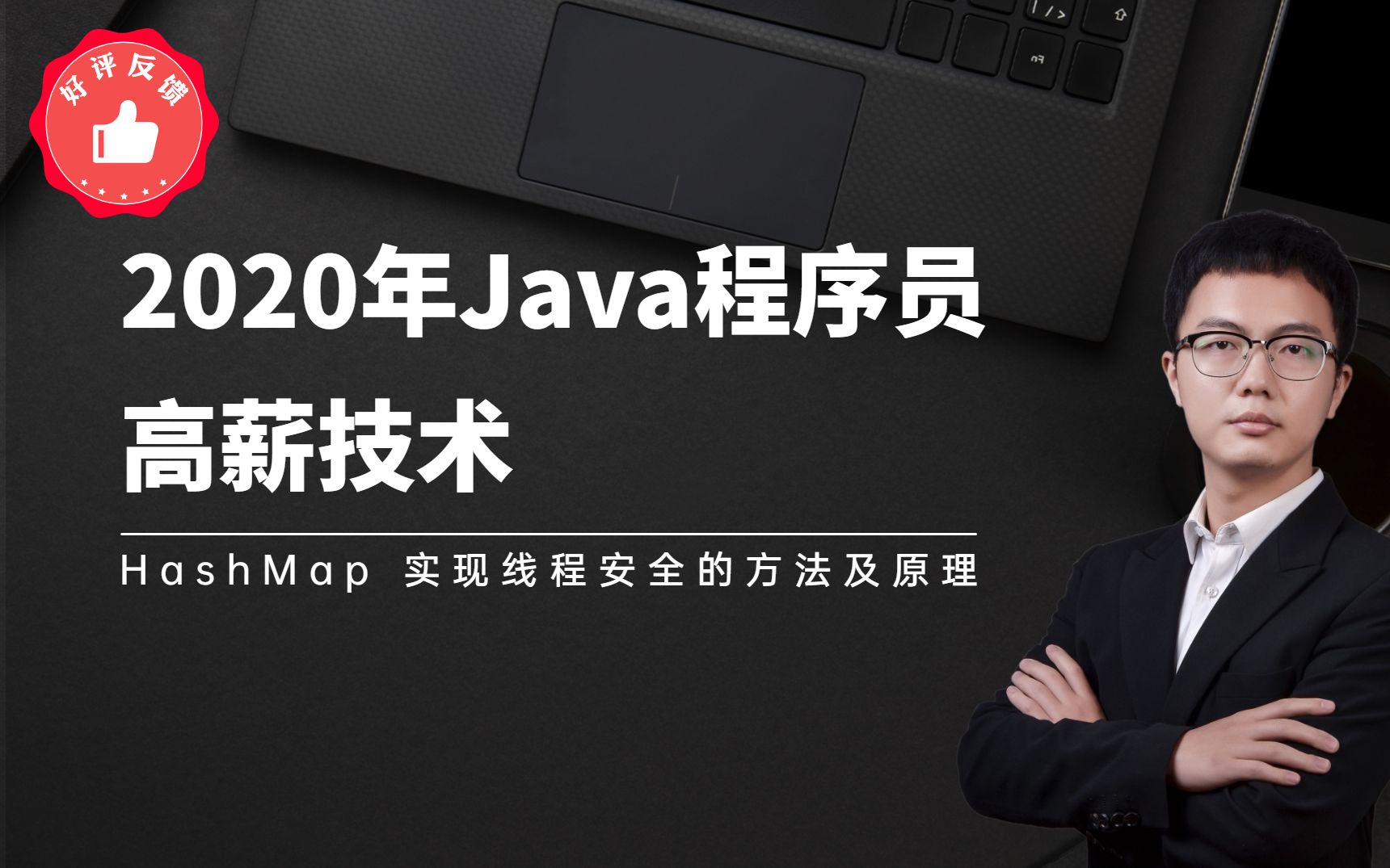 2020年Java程序员高薪技术:HashMap 实现线程安全的方法及原理哔哩哔哩bilibili